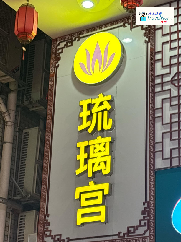 深圳美容院 Beauty: 琉璃宮養生SPA