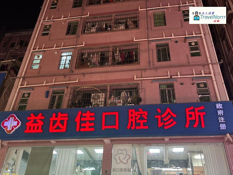 深圳牙科診所: 益齒佳口腔診所
