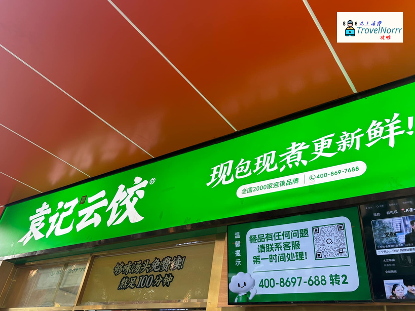 深圳餐廳美食: 袁記雲餃 (蓮塘口岸)
