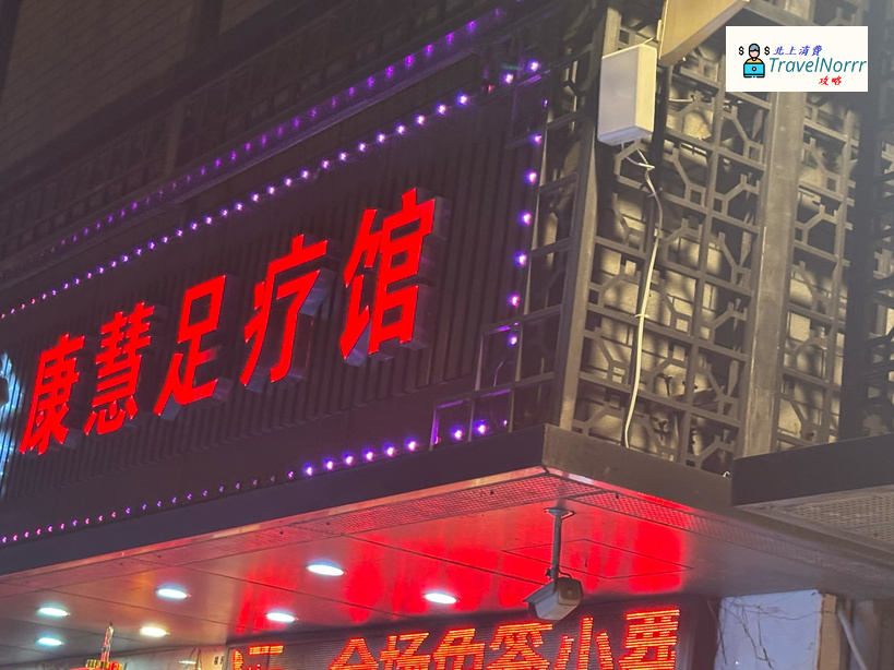 深圳按摩/足浴店: 康慧足療館