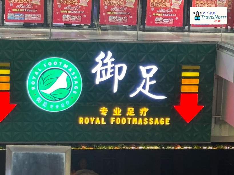 深圳按摩/足浴店: 御足專業足療