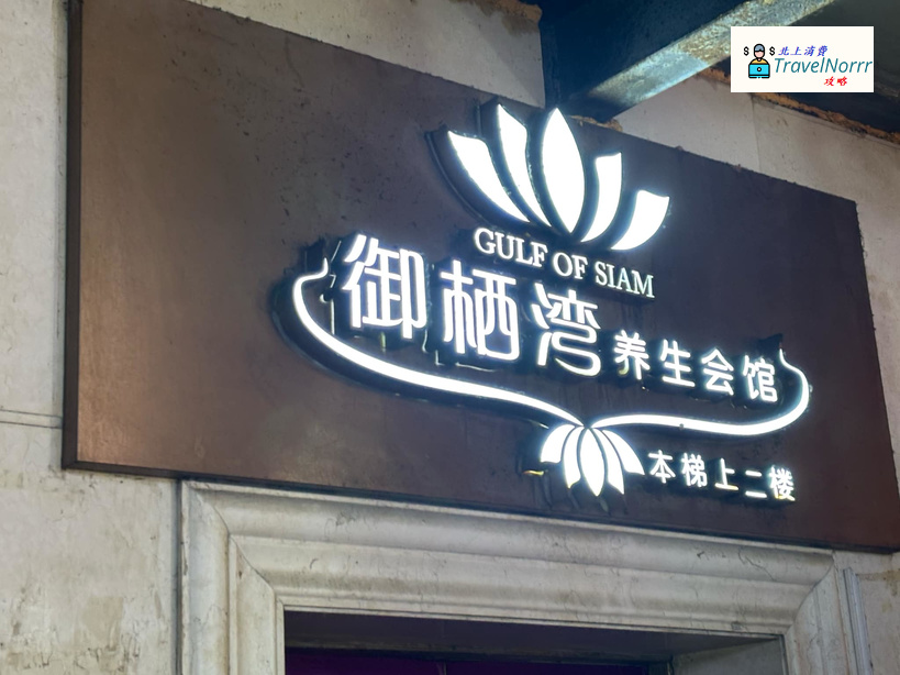 深圳按摩/足浴店: 御栖灣養生會館