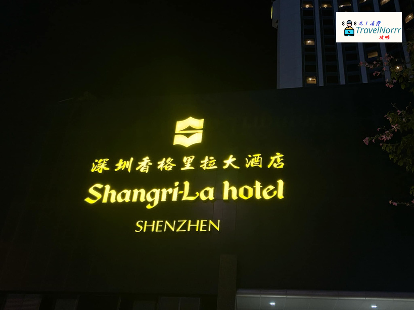 深圳酒店: 香格里拉大酒店