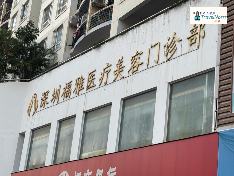 深圳美容院 Beauty: 福雅醫療美容