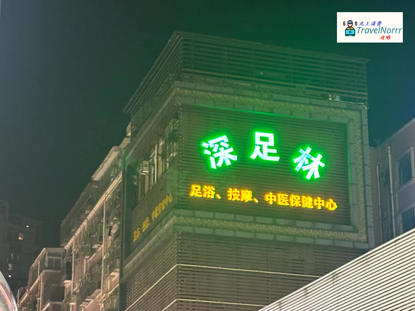 深圳按摩/足浴店: 深足林保健中心