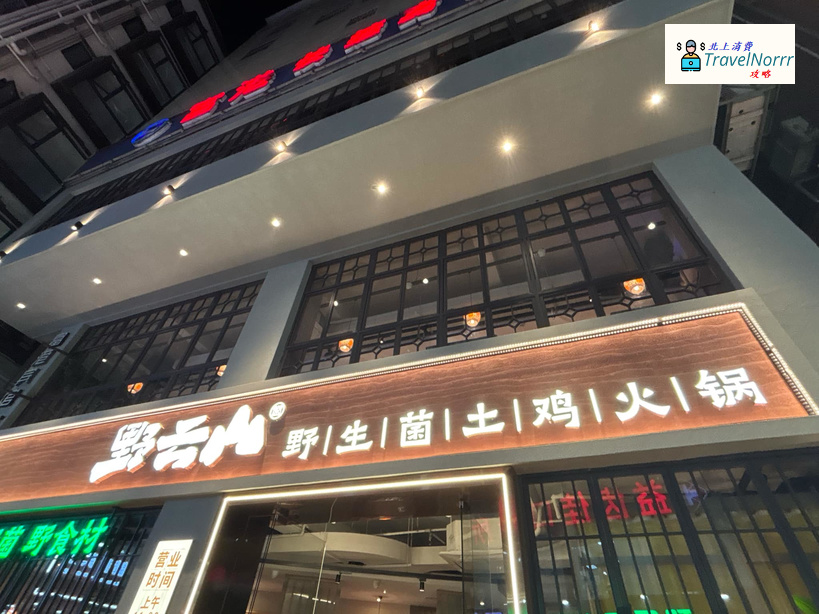 深圳火鍋店: 野雲山