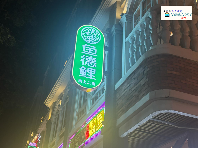 深圳餐廳美食: 魚德鯉 - 活魚現做鮮吃 (水圍1368文化街區)