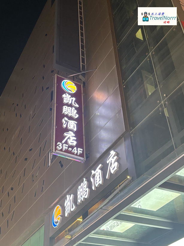 深圳酒店: 凱鵬酒店