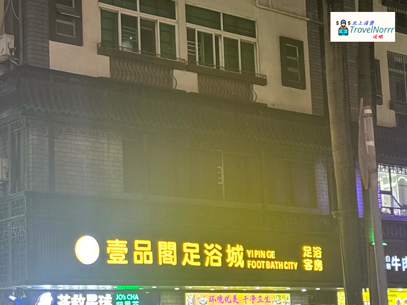 深圳按摩/足浴店: 壹品閣足浴城