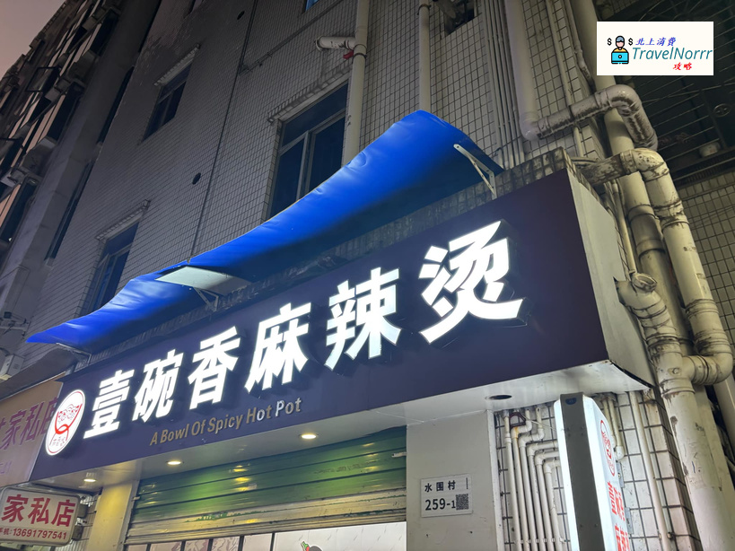 深圳餐廳美食: 壹碗香麻辣燙