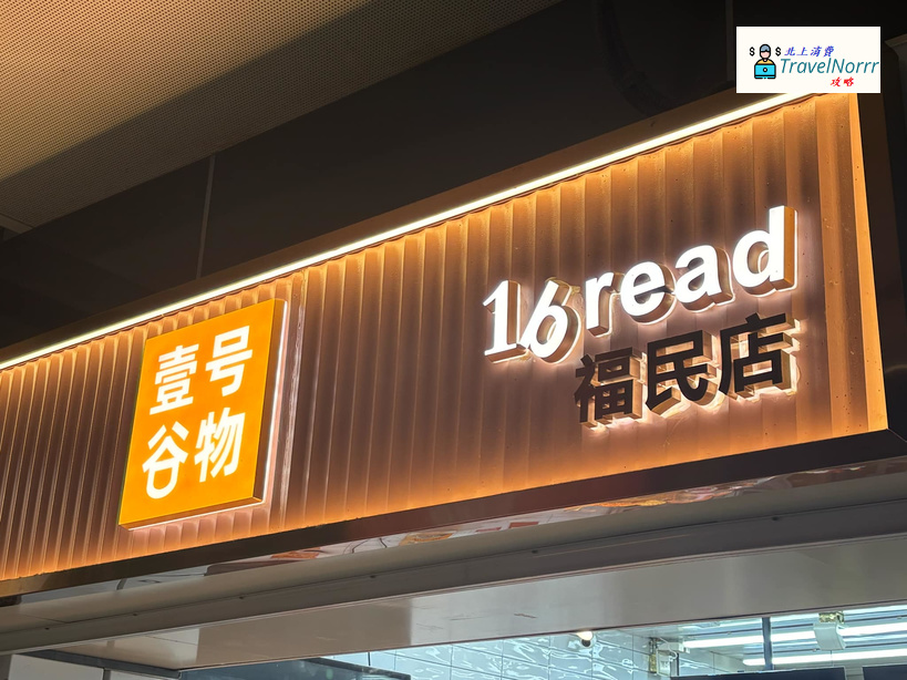 深圳麵包蛋糕店: 壹號谷物