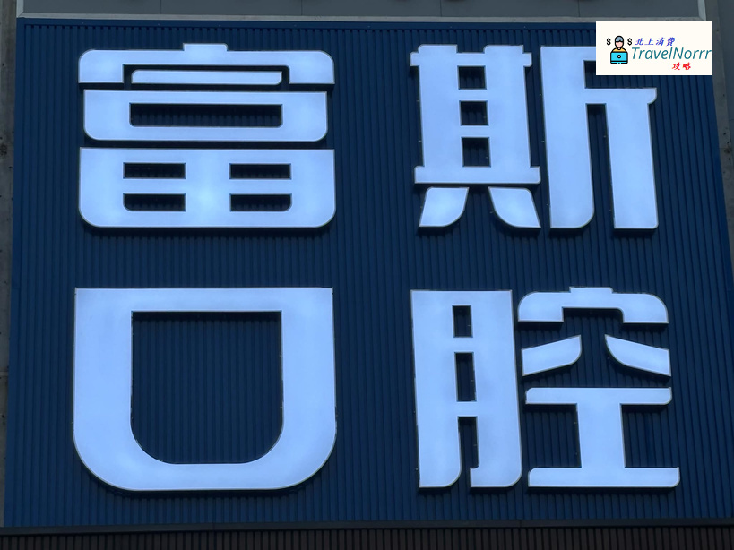 深圳牙科診所: 富斯口腔