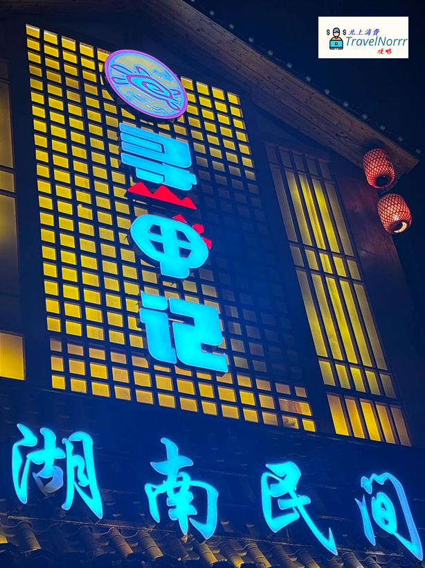 深圳餐廳美食: 尋甲記 湖南民間菜