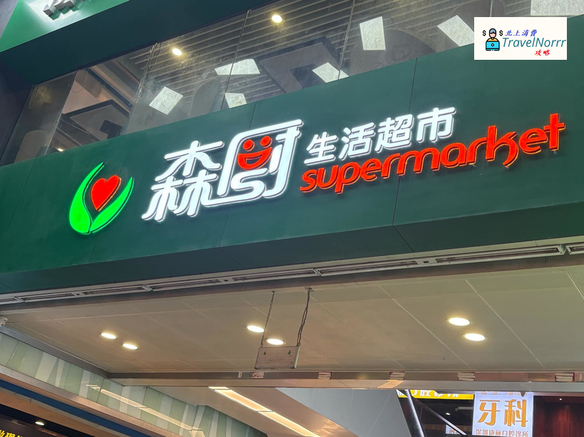 深圳超市: 森廚生活超市