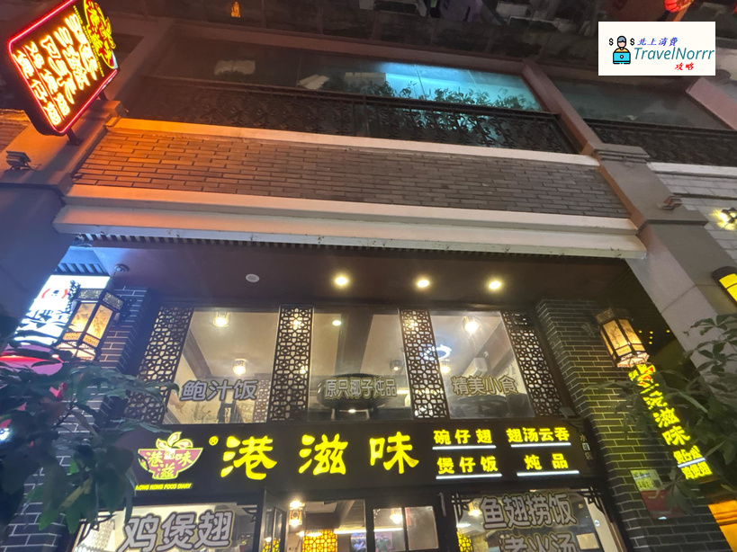 深圳餐廳美食: 港滋味 (水圍1368文化街區)