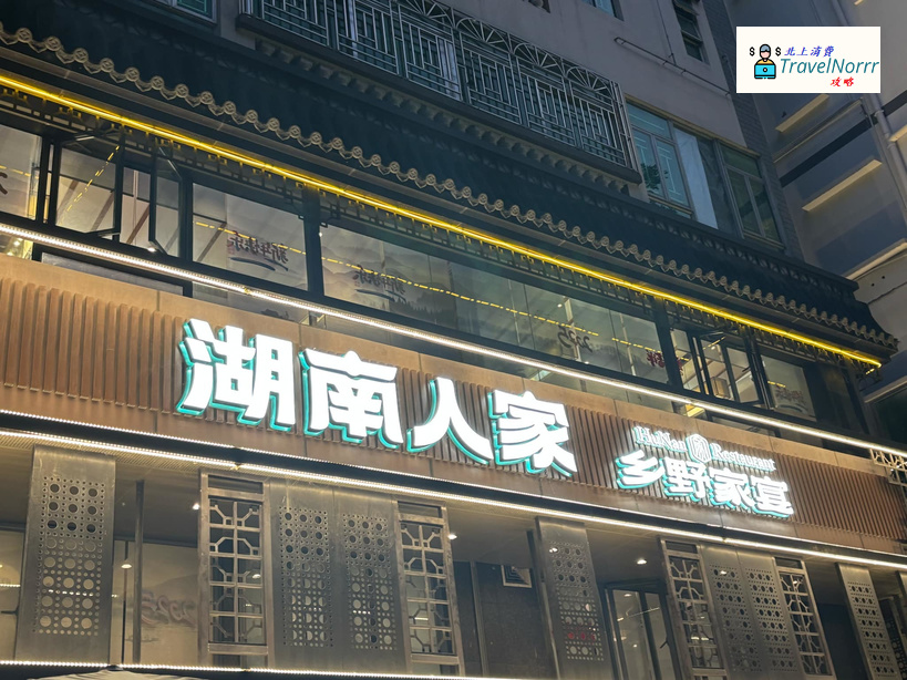 深圳餐廳美食: 湖南人家鄉野家宴