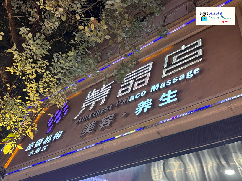 深圳美容院 Beauty: 紫晶宮美容養生連鎖機構