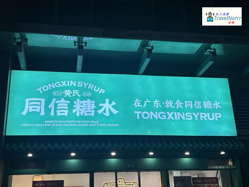 深圳甜品糖水店: 黃氏同信糖水