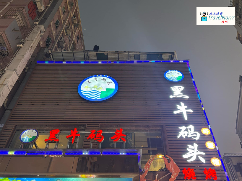 深圳餐廳美食: 黑牛碼頭