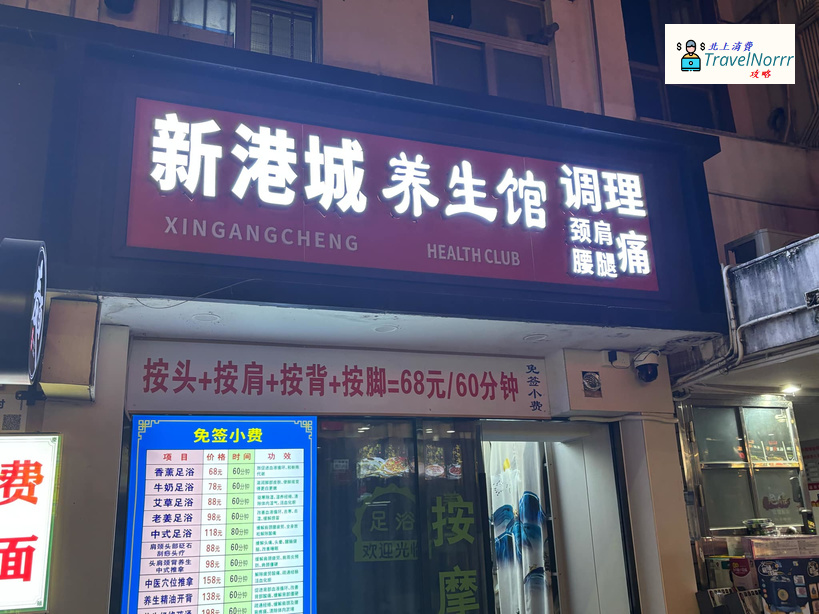 深圳按摩/足浴店: 新港城養生館