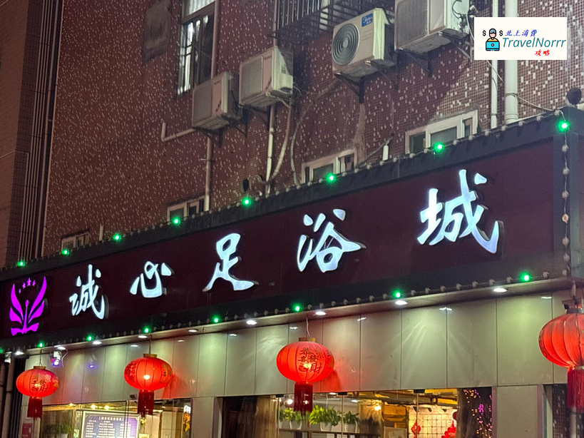 深圳按摩/足浴店: 誠心足浴城