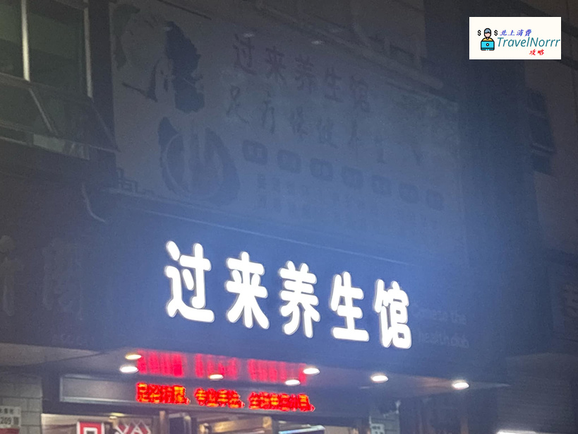 深圳按摩/足浴店: 過來養生館