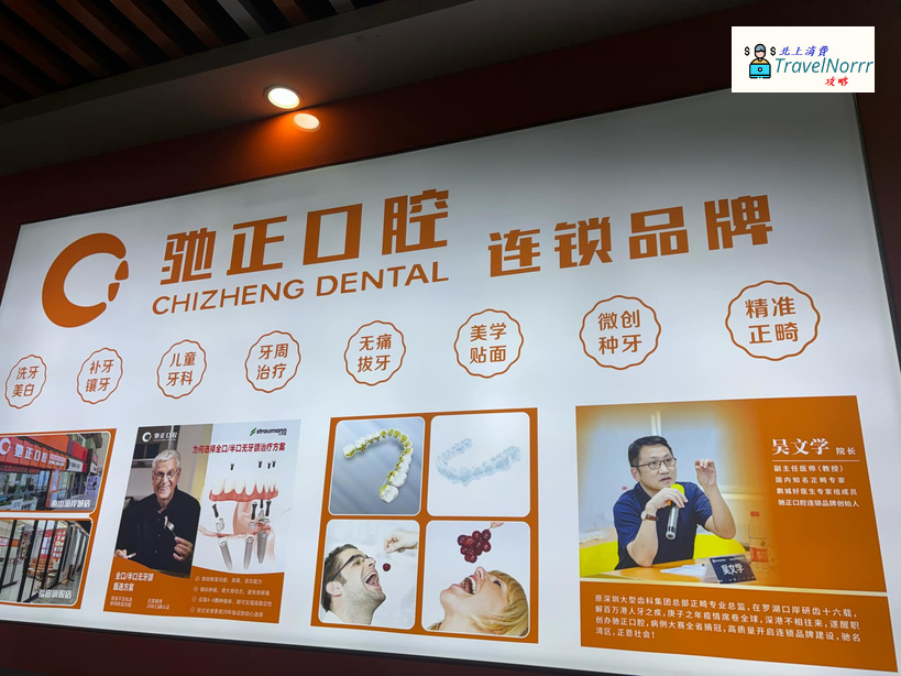 深圳: 馳正口腔
