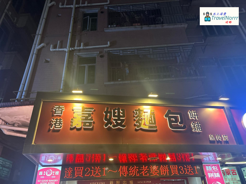 深圳麵包蛋糕店: 嘉嫂面包餅鋪 (皇崗新村) 