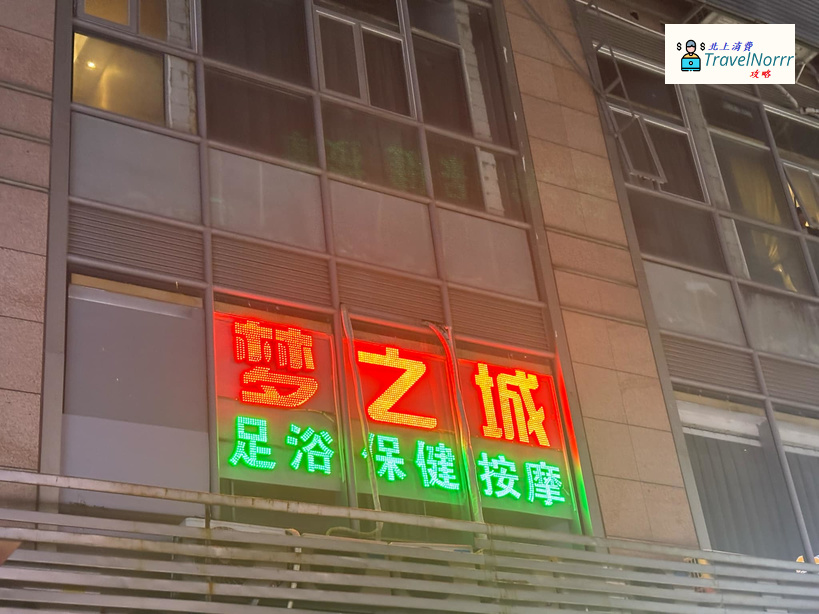 深圳按摩/足浴店: 夢之城足浴