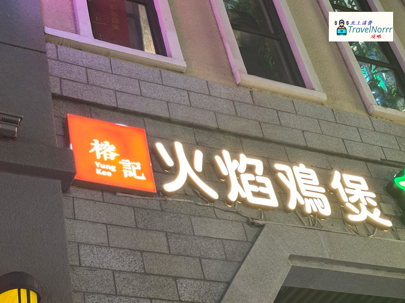 深圳餐廳美食: 榕記火焰雞煲