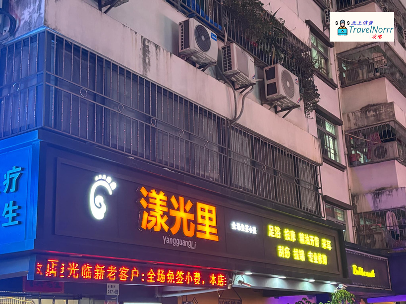 深圳按摩/足浴店: 漾光里 水圍足浴按摩