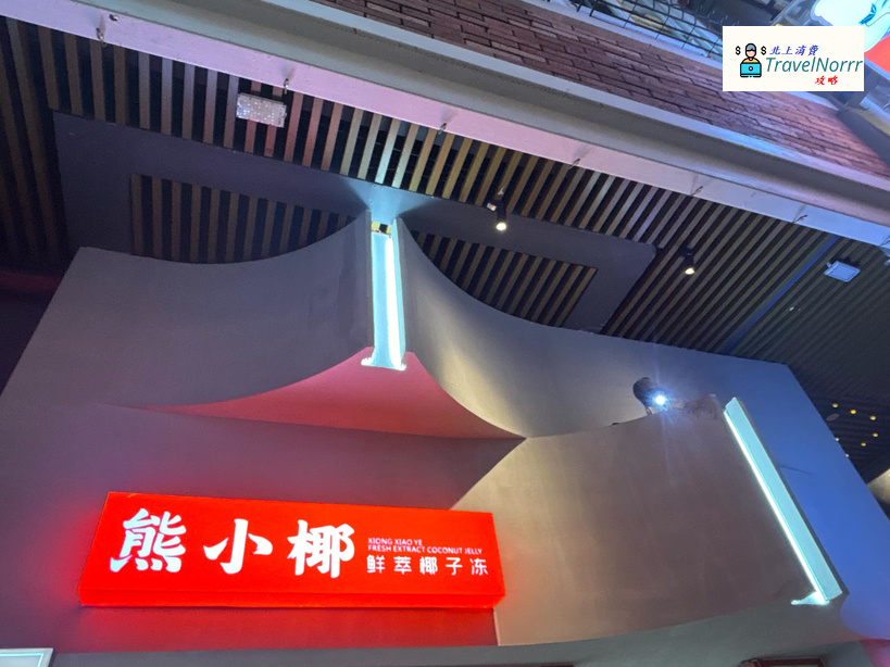 深圳甜品糖水店: 熊小椰鮮萃椰子凍 (水圍1368文化街區) 