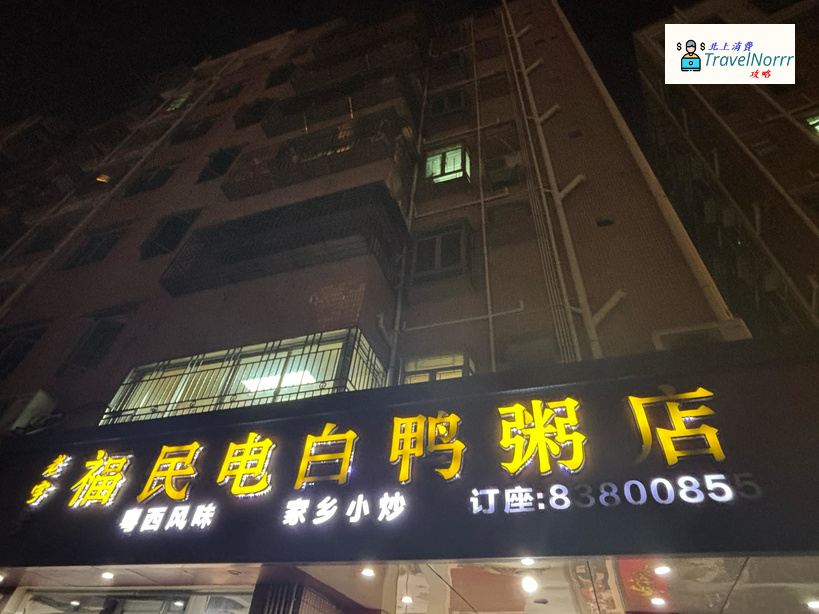 深圳餐廳美食: 福民電白鴨粥店 (皇崗新村)