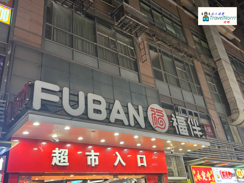 深圳超市: 福伴超市