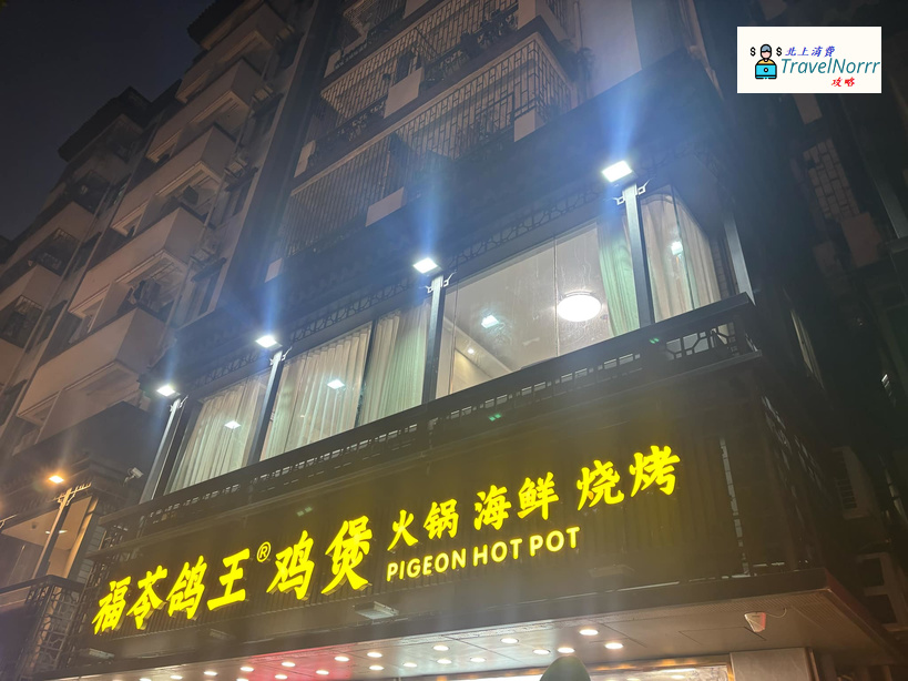 深圳餐廳美食: 福苓鴿王雞煲