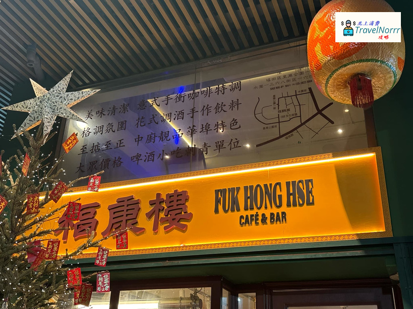 深圳咖啡廳 Cafe: 福康樓 Fuk Hong Hse Cafe & Bar