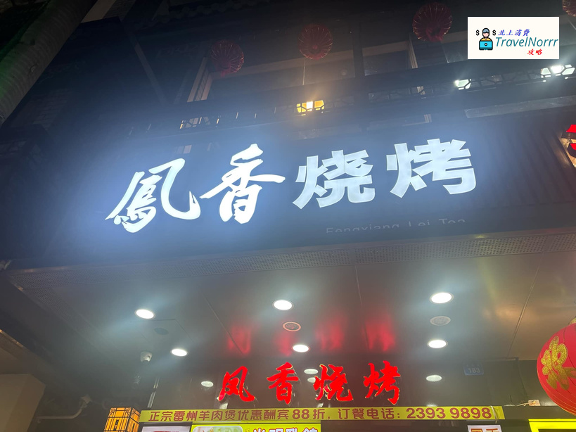 深圳烤肉店: 鳳香燒烤