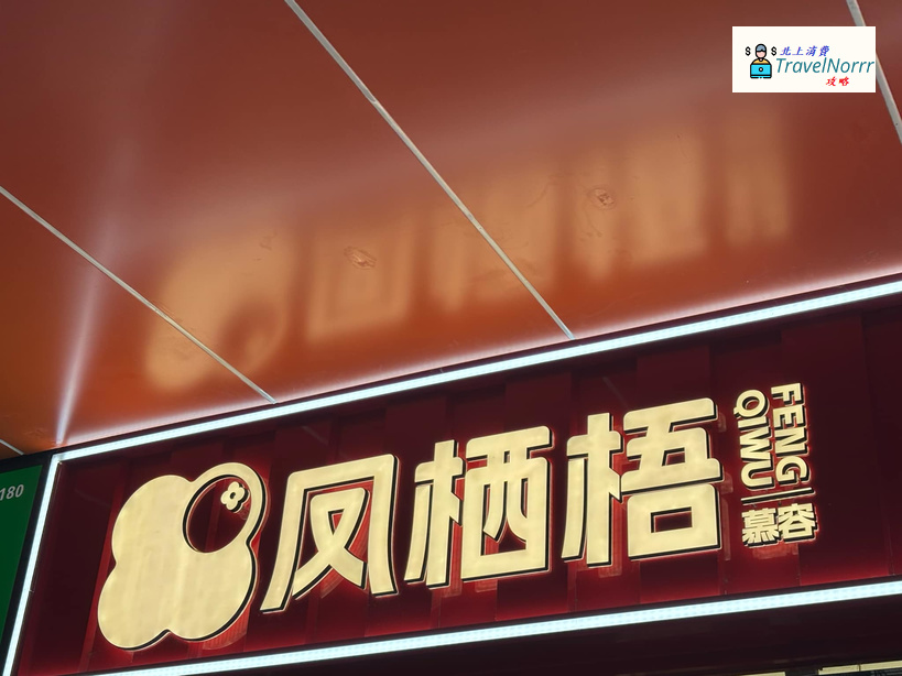 深圳麵包蛋糕店: 鳳棲梧 慕容