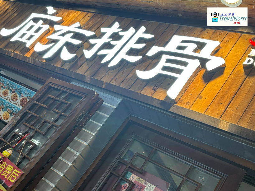 深圳餐廳美食: 廟東排骨 (水圍1368文化街區)