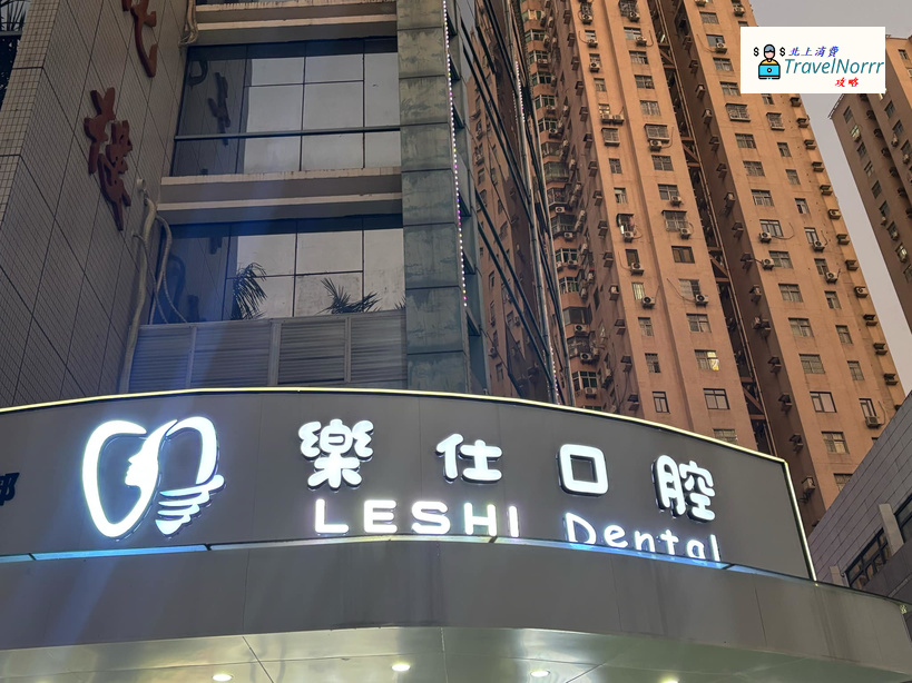 深圳牙科診所: 樂仕口腔