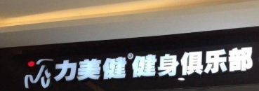 深圳健身室: 力美健 - 健身俱樂部