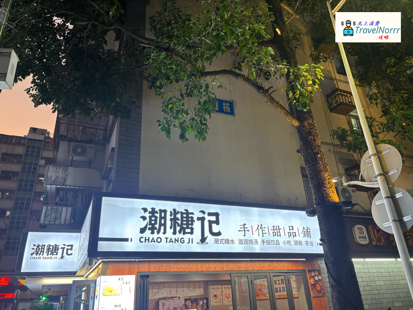 深圳甜品糖水店: 潮糖記