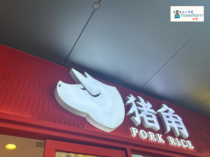 深圳餐廳美食: 豬角閩南豬腳飯