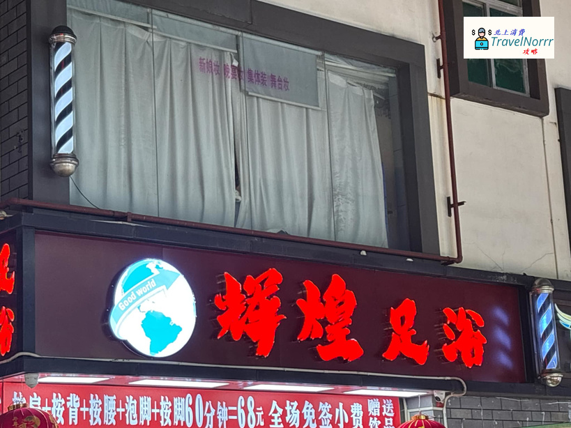 深圳按摩/足浴店: 輝煌足浴