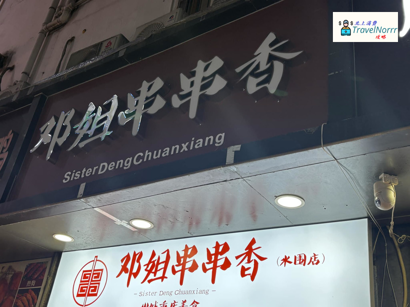 深圳烤肉店: 鄧姐串串香