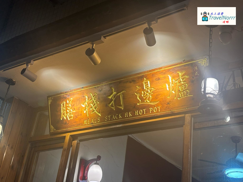 深圳火鍋店: 膳棧福軒打邊爐 (福田水圍村)