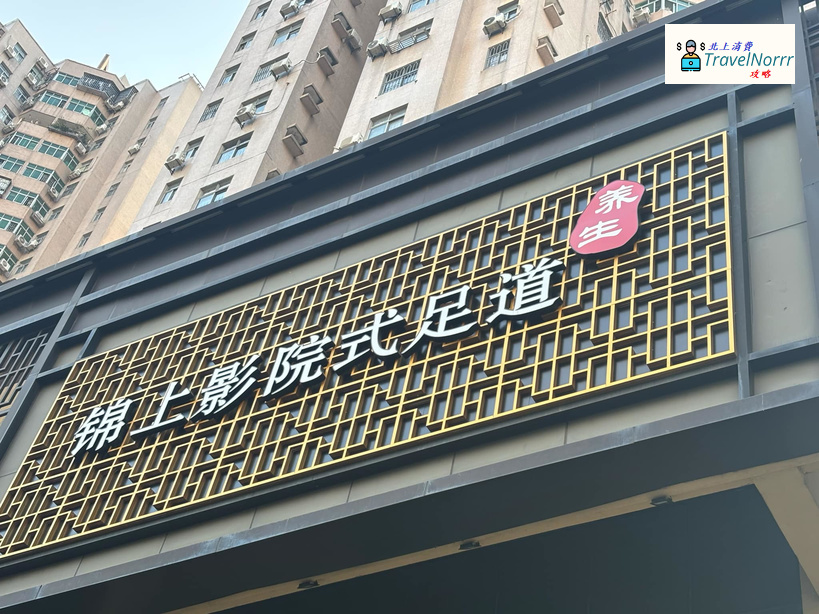 深圳按摩/足浴店: 錦上影院式足道 SPA
