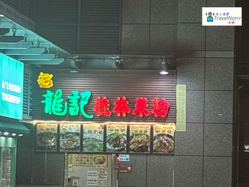 深圳餐廳美食: 龍記桂林米粉