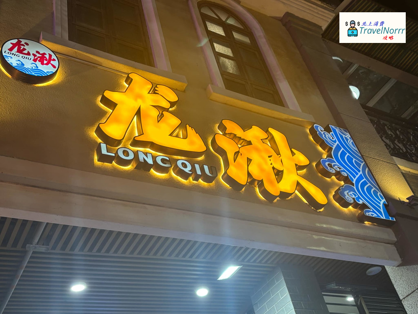深圳餐廳美食: 龍湫 (水圍1368文化街區)