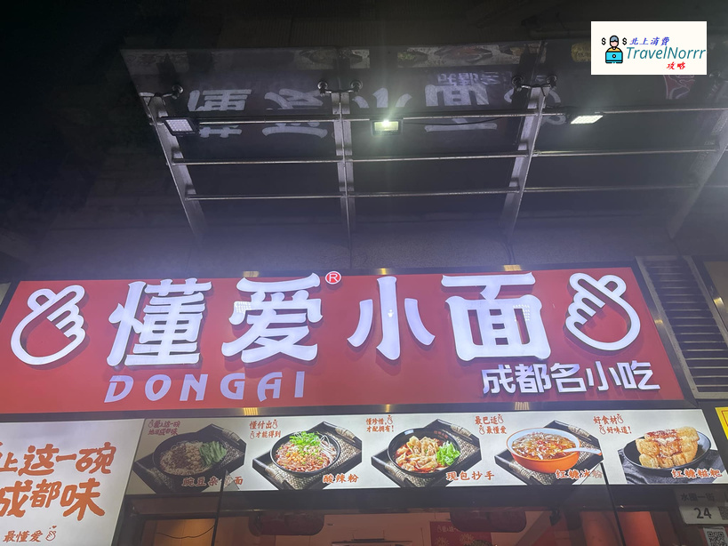 深圳餐廳美食: 懂愛小面